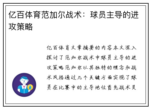 亿百体育范加尔战术：球员主导的进攻策略