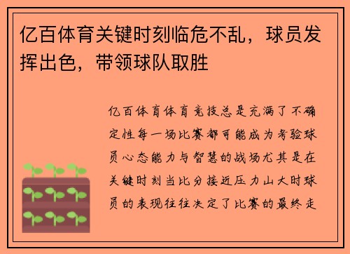 亿百体育关键时刻临危不乱，球员发挥出色，带领球队取胜