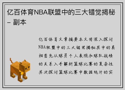 亿百体育NBA联盟中的三大错觉揭秘 - 副本