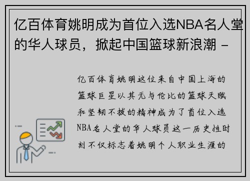 亿百体育姚明成为首位入选NBA名人堂的华人球员，掀起中国篮球新浪潮 - 副本