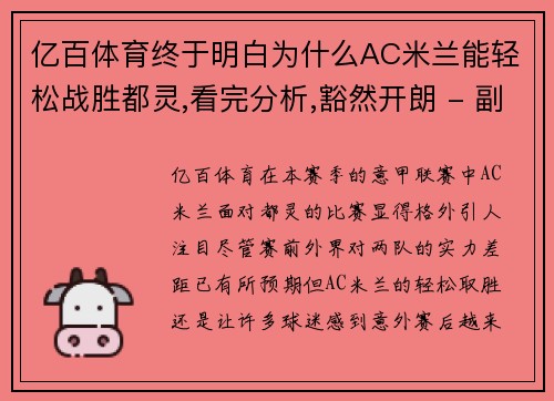 亿百体育终于明白为什么AC米兰能轻松战胜都灵,看完分析,豁然开朗 - 副本