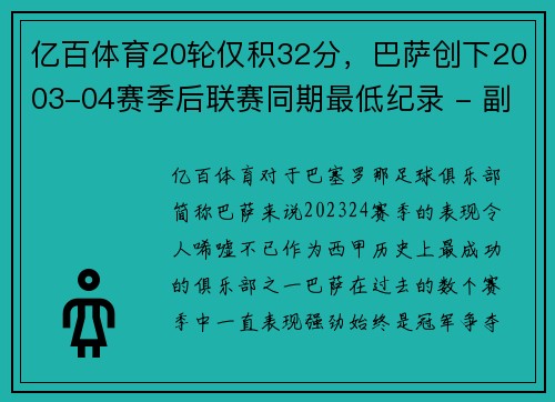亿百体育20轮仅积32分，巴萨创下2003-04赛季后联赛同期最低纪录 - 副本 - 副本