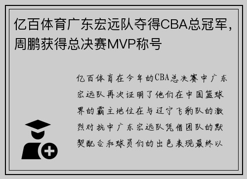 亿百体育广东宏远队夺得CBA总冠军，周鹏获得总决赛MVP称号