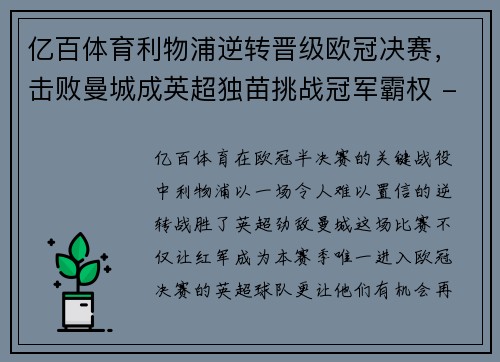 亿百体育利物浦逆转晋级欧冠决赛，击败曼城成英超独苗挑战冠军霸权 - 副本
