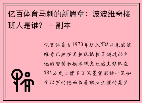 亿百体育马刺的新篇章：波波维奇接班人是谁？ - 副本