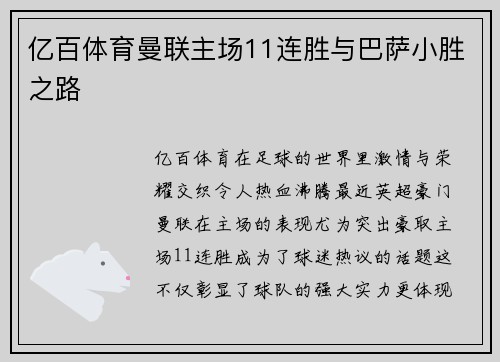 亿百体育曼联主场11连胜与巴萨小胜之路