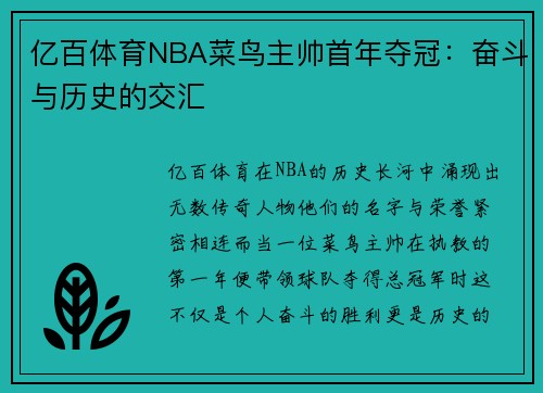亿百体育NBA菜鸟主帅首年夺冠：奋斗与历史的交汇