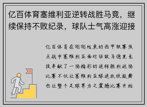 亿百体育塞维利亚逆转战胜马竞，继续保持不败纪录，球队士气高涨迎接新挑战