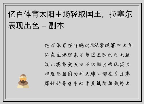 亿百体育太阳主场轻取国王，拉塞尔表现出色 - 副本