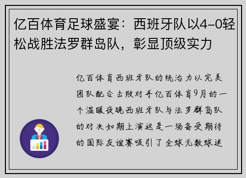 亿百体育足球盛宴：西班牙队以4-0轻松战胜法罗群岛队，彰显顶级实力