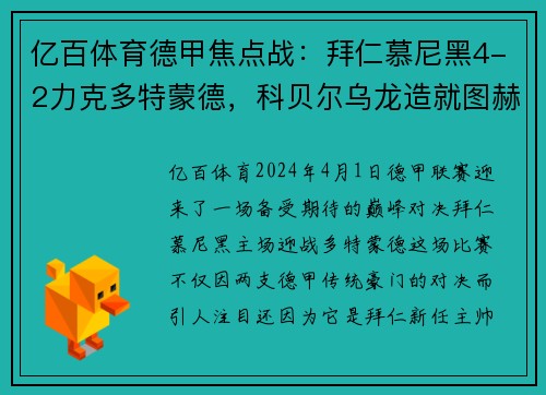 亿百体育德甲焦点战：拜仁慕尼黑4-2力克多特蒙德，科贝尔乌龙造就图赫尔拜仁首战完美开局 - 副本