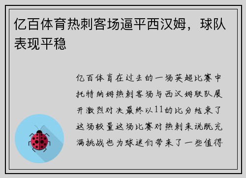 亿百体育热刺客场逼平西汉姆，球队表现平稳
