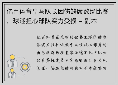 亿百体育皇马队长因伤缺席数场比赛，球迷担心球队实力受损 - 副本