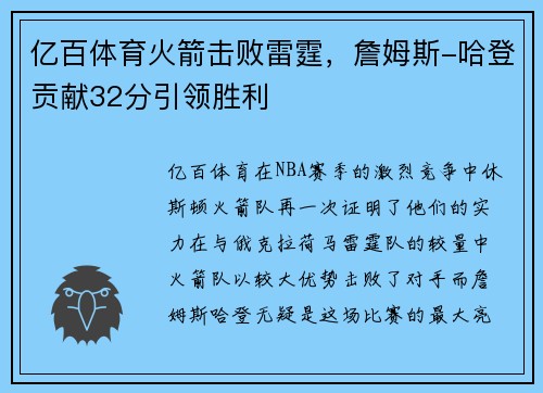 亿百体育火箭击败雷霆，詹姆斯-哈登贡献32分引领胜利