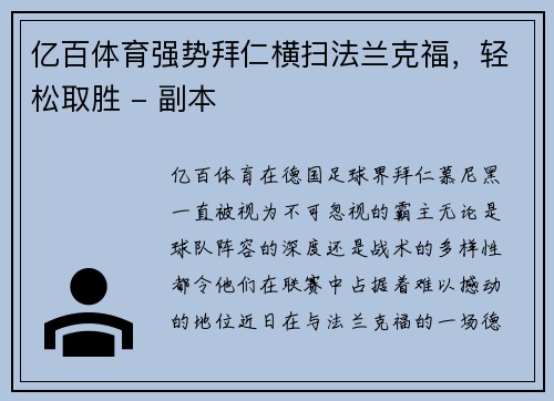 亿百体育强势拜仁横扫法兰克福，轻松取胜 - 副本