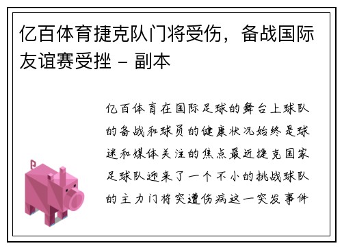 亿百体育捷克队门将受伤，备战国际友谊赛受挫 - 副本