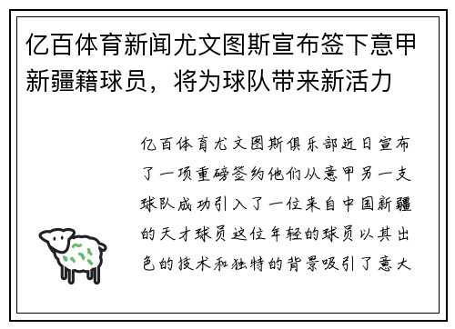 亿百体育新闻尤文图斯宣布签下意甲新疆籍球员，将为球队带来新活力