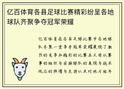 亿百体育各县足球比赛精彩纷呈各地球队齐聚争夺冠军荣耀