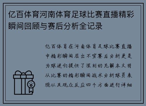 亿百体育河南体育足球比赛直播精彩瞬间回顾与赛后分析全记录