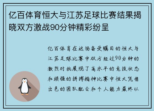 亿百体育恒大与江苏足球比赛结果揭晓双方激战90分钟精彩纷呈