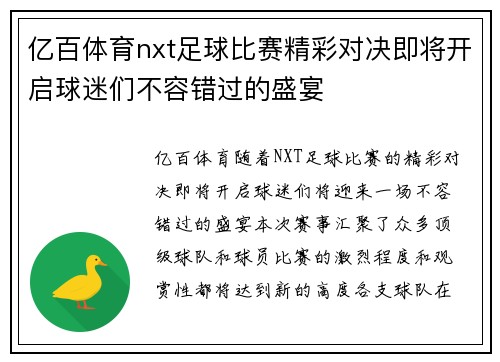 亿百体育nxt足球比赛精彩对决即将开启球迷们不容错过的盛宴