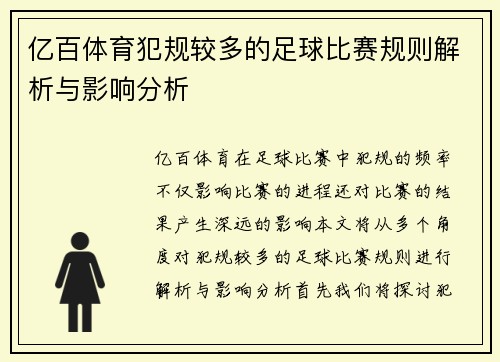 亿百体育犯规较多的足球比赛规则解析与影响分析