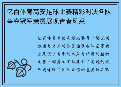 亿百体育高安足球比赛精彩对决各队争夺冠军荣耀展现青春风采