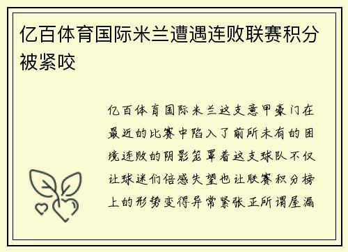 亿百体育国际米兰遭遇连败联赛积分被紧咬