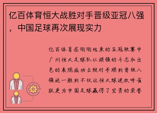 亿百体育恒大战胜对手晋级亚冠八强，中国足球再次展现实力