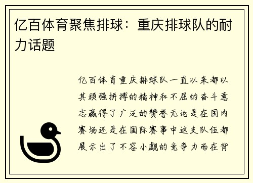亿百体育聚焦排球：重庆排球队的耐力话题