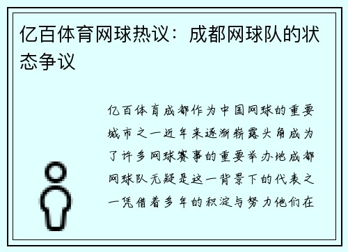 亿百体育网球热议：成都网球队的状态争议