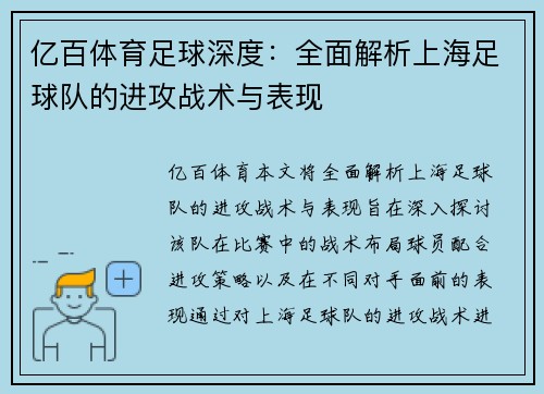 亿百体育足球深度：全面解析上海足球队的进攻战术与表现