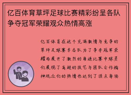 亿百体育草坪足球比赛精彩纷呈各队争夺冠军荣耀观众热情高涨