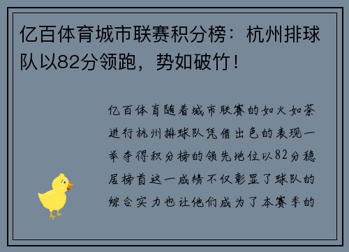 亿百体育城市联赛积分榜：杭州排球队以82分领跑，势如破竹！
