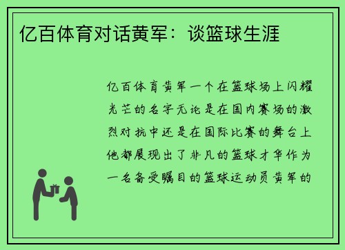 亿百体育对话黄军：谈篮球生涯