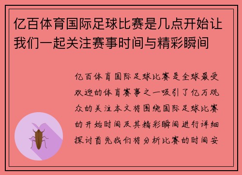 亿百体育国际足球比赛是几点开始让我们一起关注赛事时间与精彩瞬间
