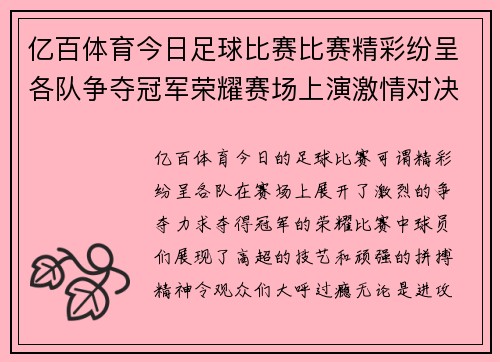 亿百体育今日足球比赛比赛精彩纷呈各队争夺冠军荣耀赛场上演激情对决