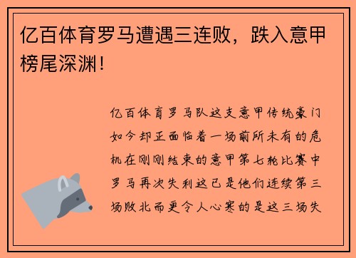 亿百体育罗马遭遇三连败，跌入意甲榜尾深渊！