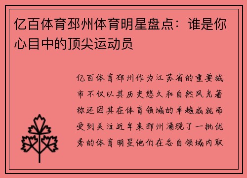 亿百体育邳州体育明星盘点：谁是你心目中的顶尖运动员