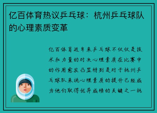 亿百体育热议乒乓球：杭州乒乓球队的心理素质变革