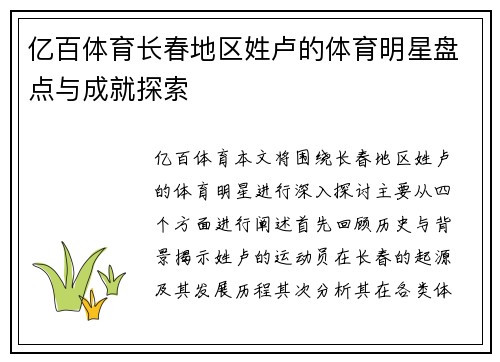 亿百体育长春地区姓卢的体育明星盘点与成就探索