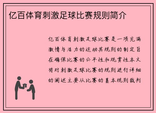 亿百体育刺激足球比赛规则简介