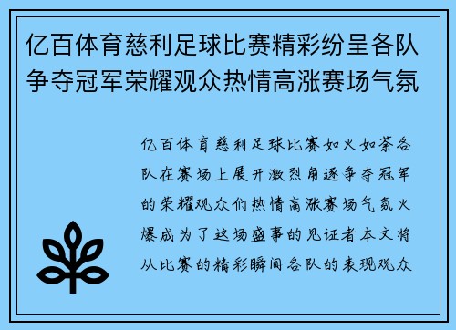 亿百体育慈利足球比赛精彩纷呈各队争夺冠军荣耀观众热情高涨赛场气氛火爆