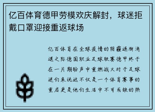 亿百体育德甲劳模欢庆解封，球迷拒戴口罩迎接重返球场