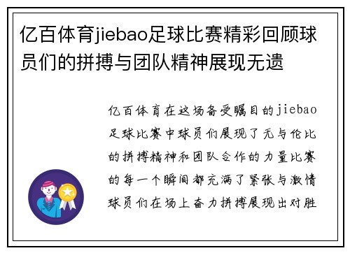 亿百体育jiebao足球比赛精彩回顾球员们的拼搏与团队精神展现无遗