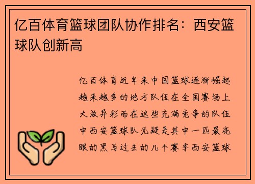 亿百体育篮球团队协作排名：西安篮球队创新高