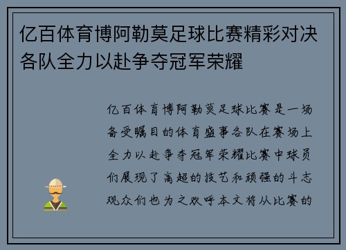 亿百体育博阿勒莫足球比赛精彩对决各队全力以赴争夺冠军荣耀