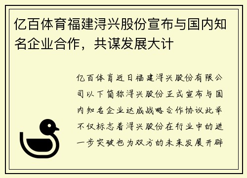 亿百体育福建浔兴股份宣布与国内知名企业合作，共谋发展大计
