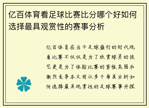 亿百体育看足球比赛比分哪个好如何选择最具观赏性的赛事分析