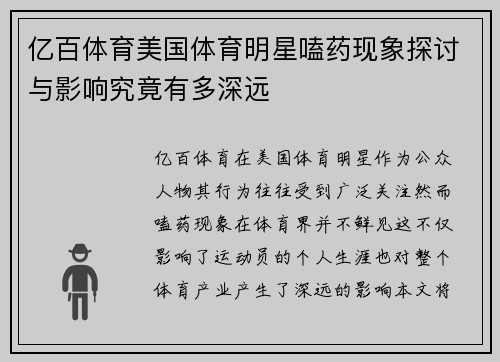 亿百体育美国体育明星嗑药现象探讨与影响究竟有多深远